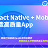 【2020前端全新项目】探花交友 React Native 跨端APP项目实战开发教程 ——【黑马程序员广州中心