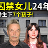 18岁女儿被兽父锁进地下室24年，陆续生下7个孩子！奥地利禁室乱伦案