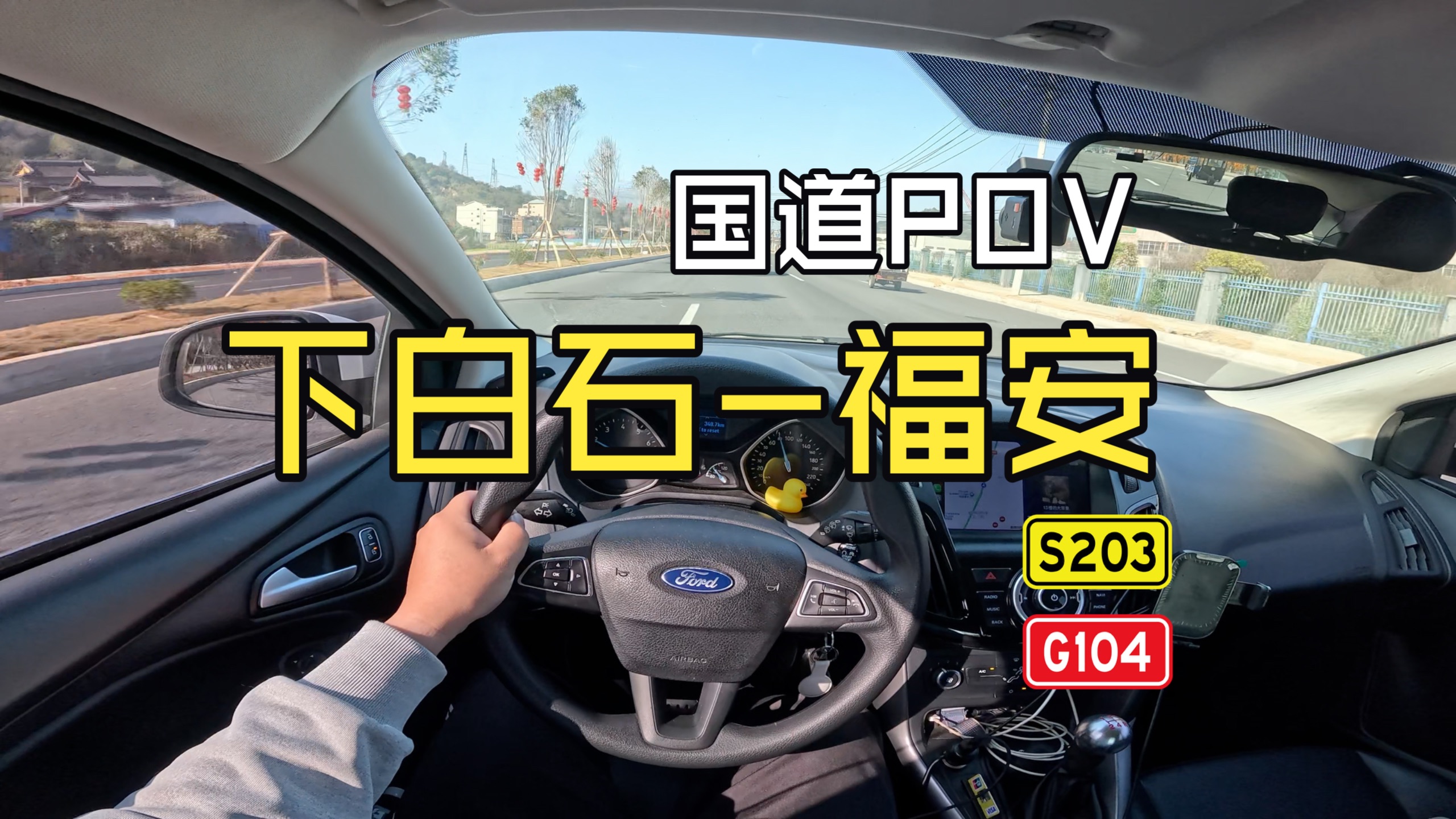 头戴拍摄原速沉浸式驾驶POV：福安下白石到福安市区，比去宁德市区还远，难怪宁德想吞并