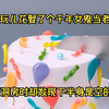 我玩儿花娶了个千年女鬼当老婆，可洞房时却发现下半身是空的