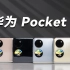 华为 Pocket S 首发体验！6000 档小折叠快乐机？