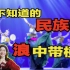 【艺术砸谈07】盘点新春标配！中国民族舞竟然有这么多故事？不跳也爱了爱了！