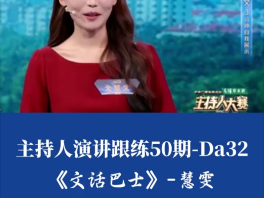 名人演讲跟练100期 | Day32|||名人演讲跟练100期 | Day32演讲题目:《文话巴士》 演讲者:慧雯
