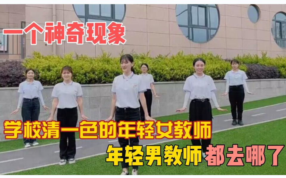 一个神奇现象，学校清一色的年轻女教师，年轻男教师都去哪了？