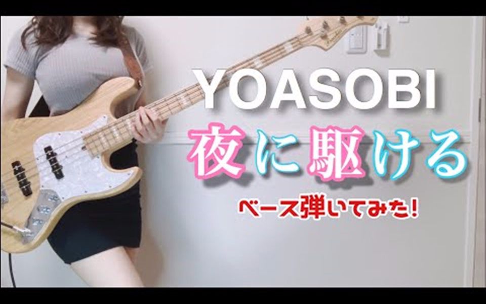【ぴにょ】YOASOBI - 夜に駆ける Slap贝斯cover
