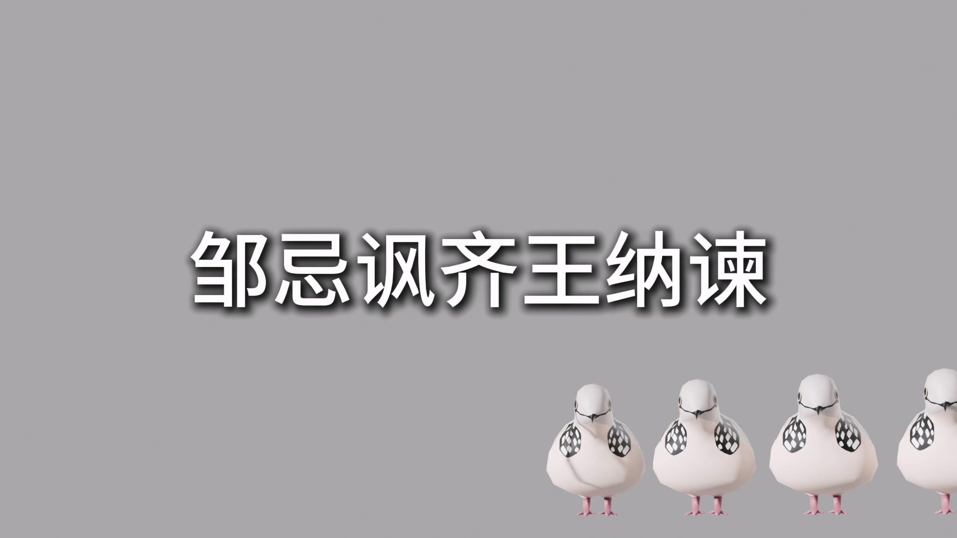 邹忌讽齐王纳谏