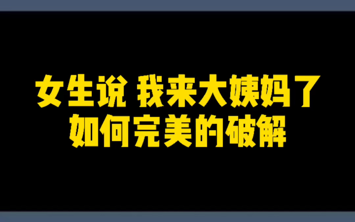 女生说我来大姨妈了,如何完美的破解哔哩哔哩bilibili