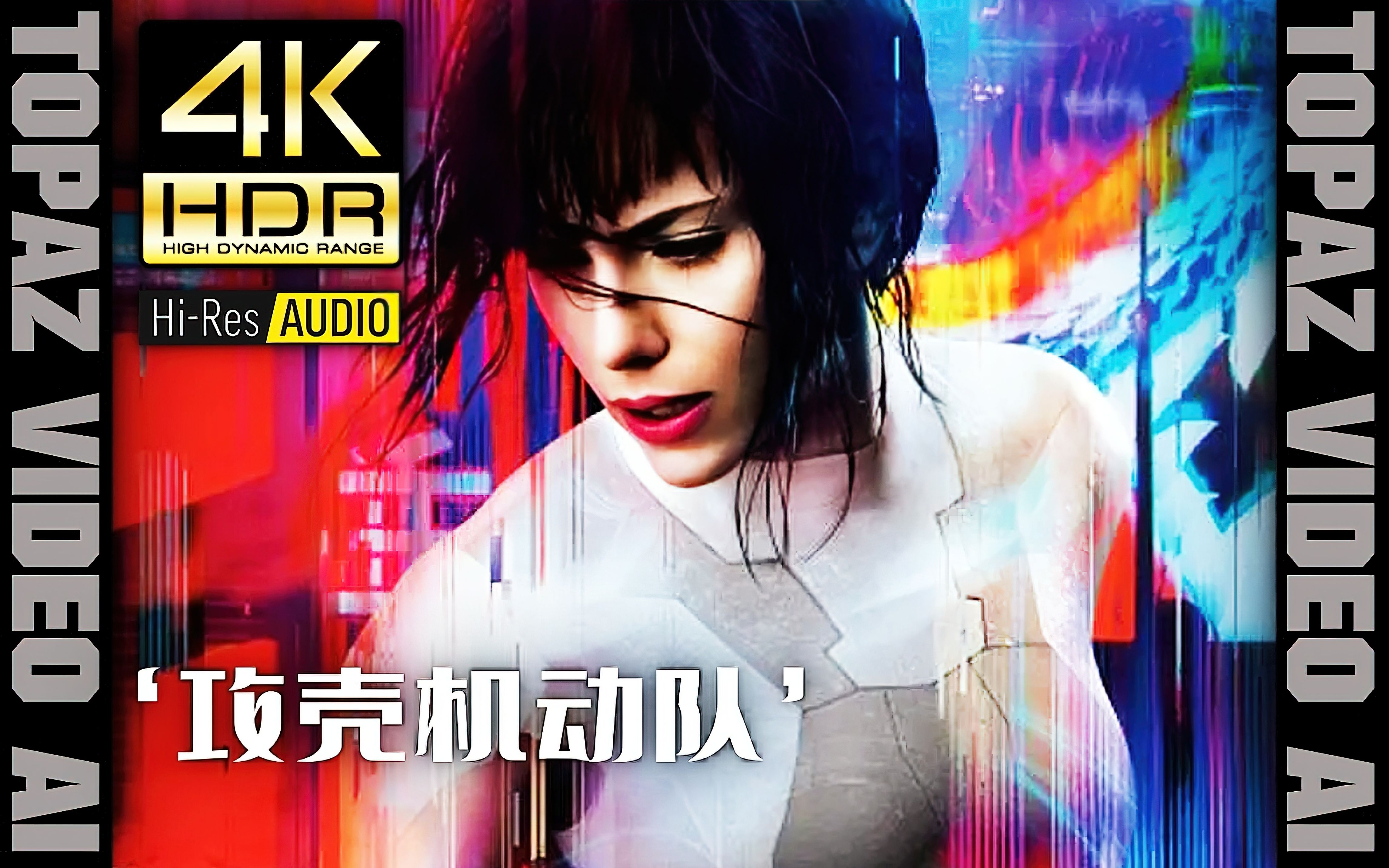 【4k60p×hdr×hires】攻壳机动队【ghost In The Shell】极致画质 极致音效【剪辑版】 4k音乐影像馆 4k音乐影像