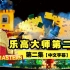 乐高大师美版第二季第二集S2E02超清完整版【中字熟肉】Lego Masters！