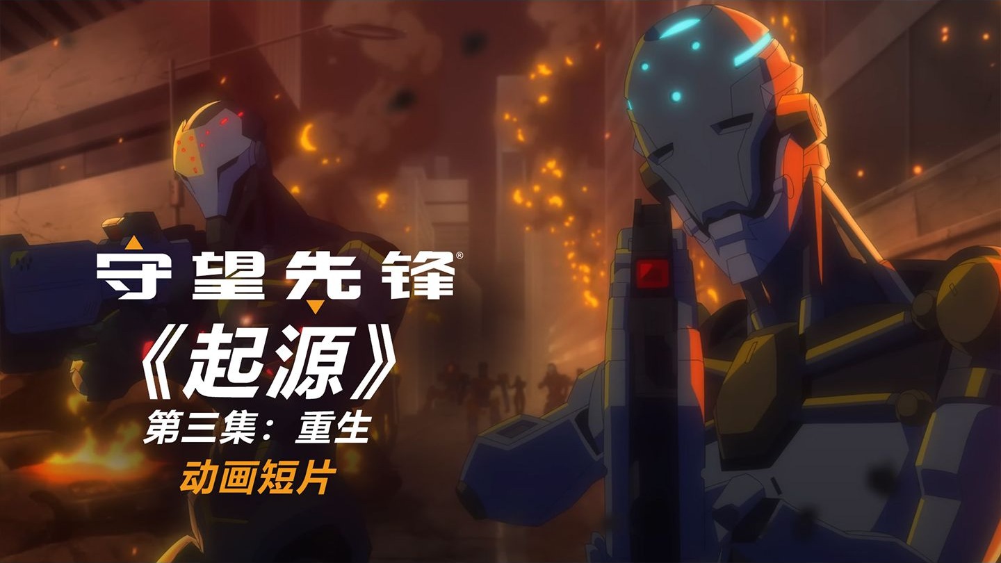 《守望先锋》动画短片 |《起源》第三集：重生