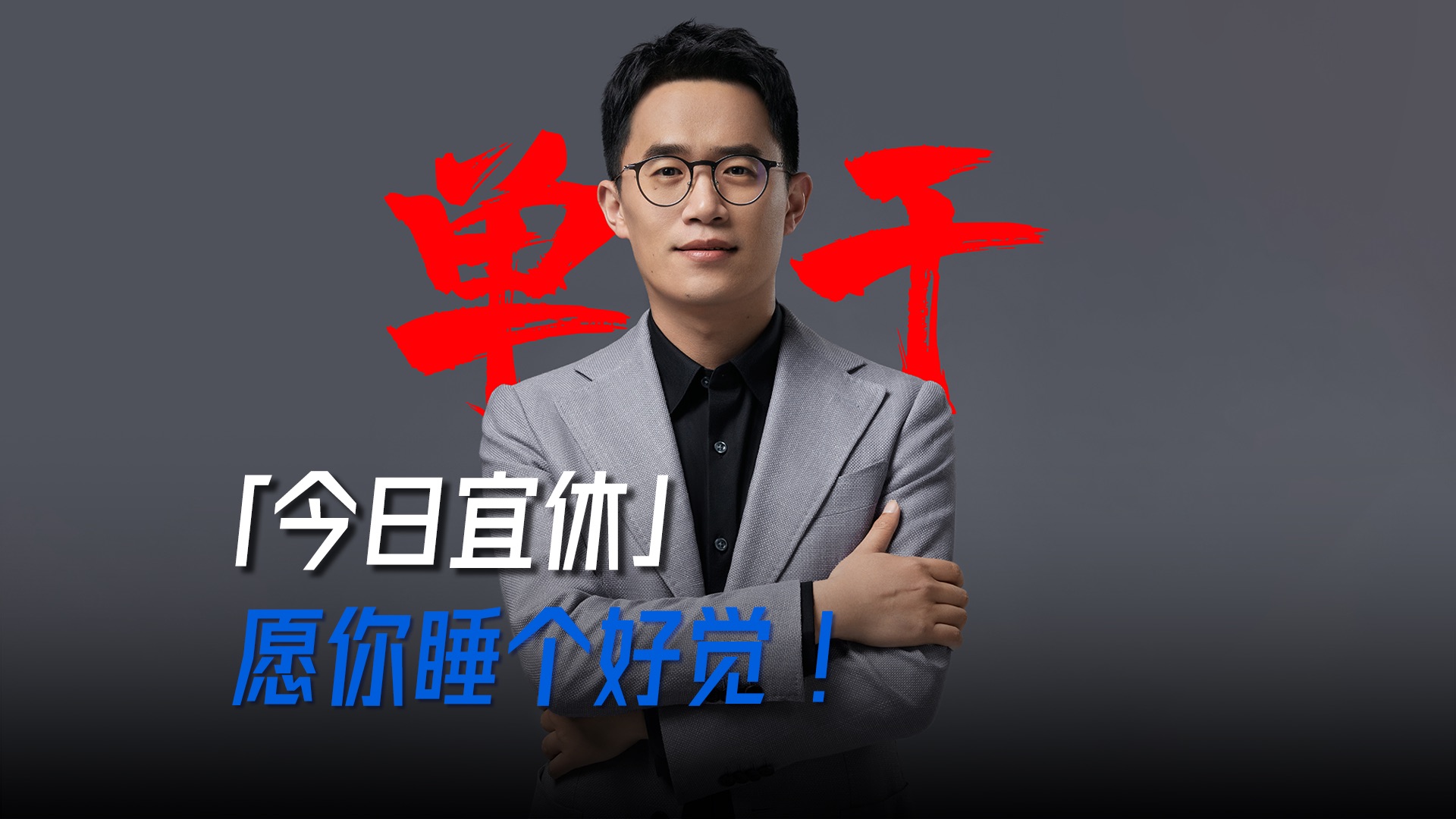 大家久等了！我带着「今日宜休」回来了！感谢大家一直以来的支持！