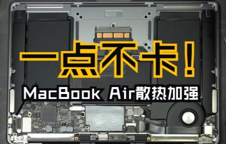 【十三叔】给MacBook Air加装散热，看4k看8k视频再也不卡啦！
