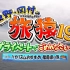 東野・岡村の旅猿19 (20210818~0825)