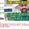印度小哥拍摄中国农村，结果让印度网友酸了：他们农村这么干净