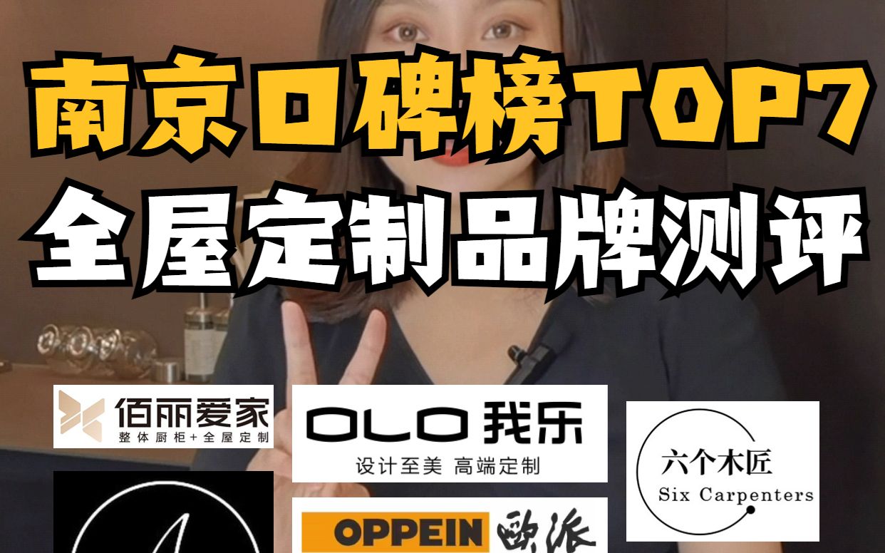 不吹不黑！南京全屋定制口碑榜TOP7商家测评！