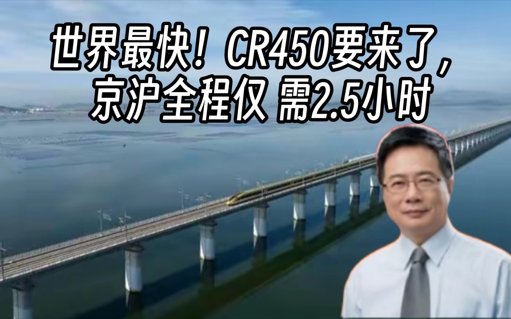 【蔡正元观点】世界最快! CR450要来了 京沪全程仅需2.5小时!哔哩哔哩bilibili