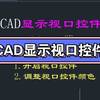 CAD显示视口控件