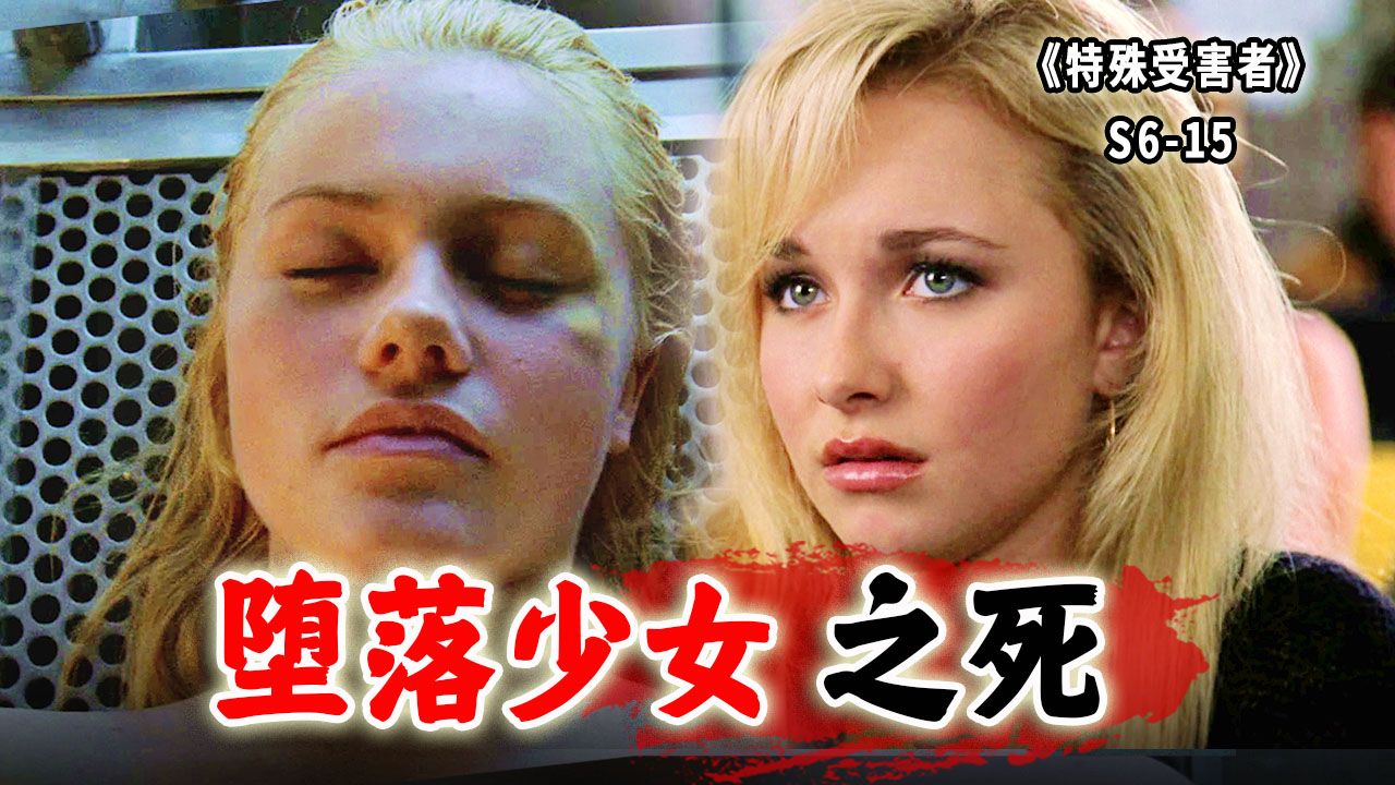 站街 卖身 拍片，堕落的15岁少女，在作死的道路上一去不复返《SVU》S6-15