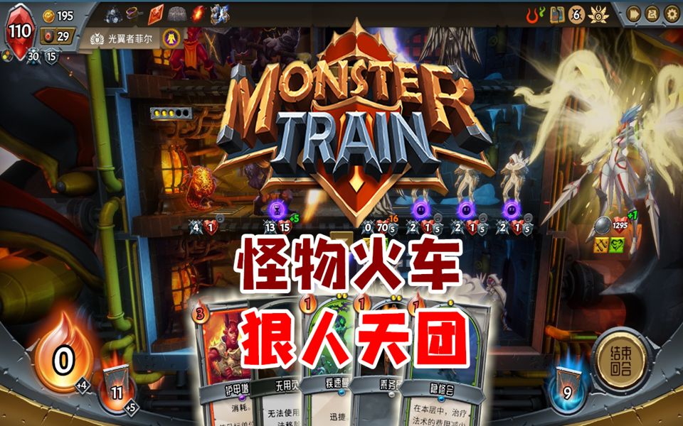 直播回顾建议改成狠人天团怪物火车monstertrainep4
