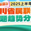 2025四川省属事业单位新大纲《综合能力测试》命题趋势分析