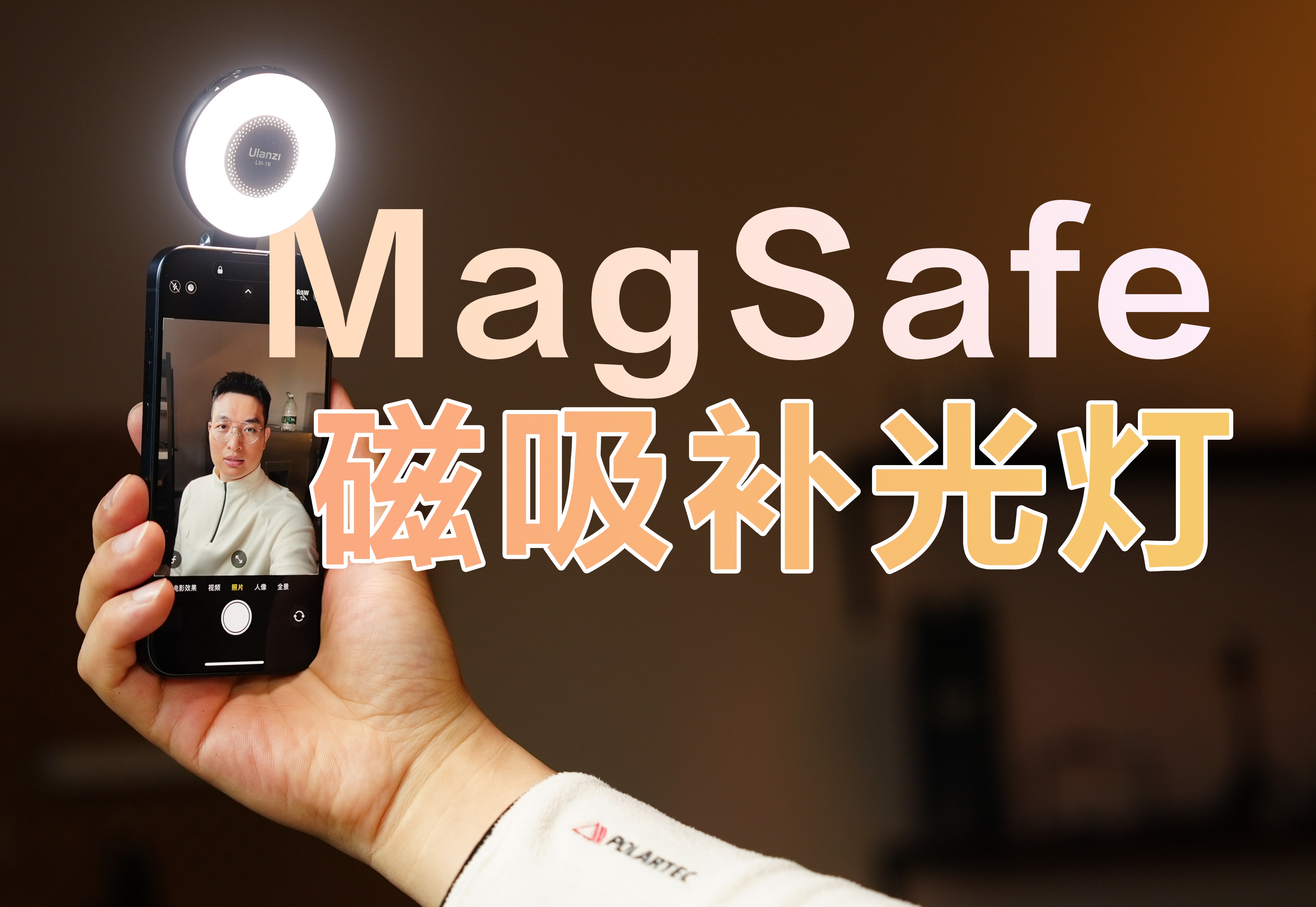 每台iphone也许都需要一个如此强大的补光灯！  Ulanzi新品MagSafe磁吸补光灯