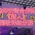 蔡徐坤安崎合作舞台《情人》～详细分解动作教程