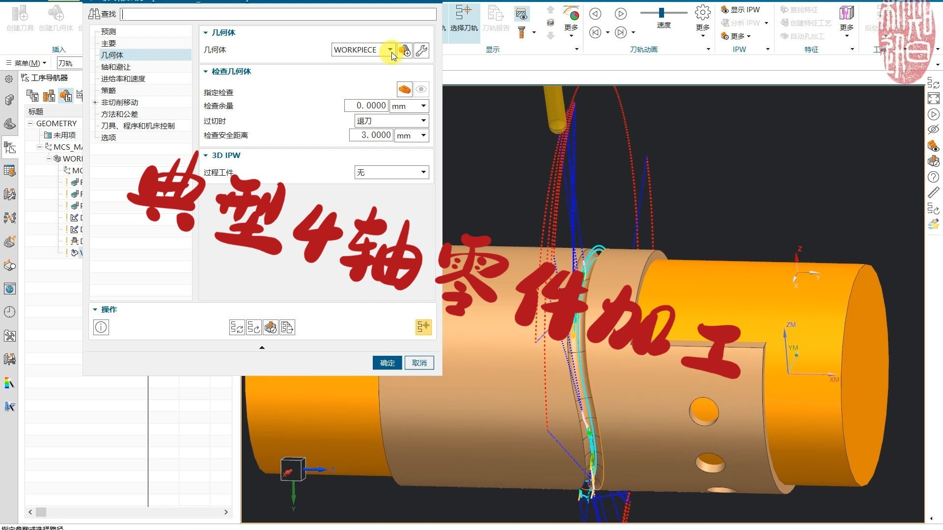 NX2412 四轴加工 3+1 及四轴联动加工