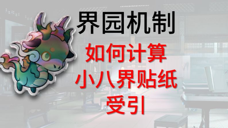 【界园】小八界贴纸 受引 计算方式