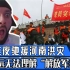 中国式救灾引国外热议，美网友中国军人进灾区，为什么不带