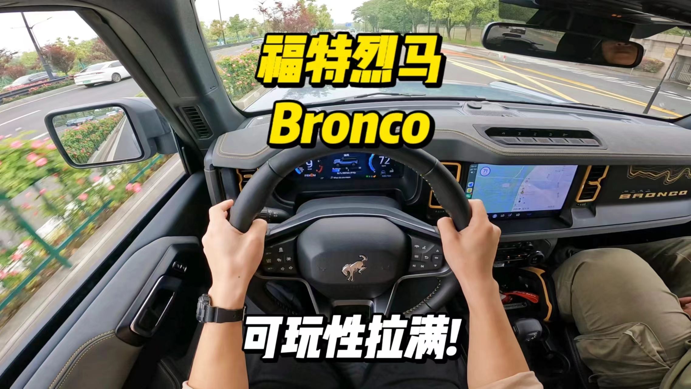 「第一视角」福特烈马Bronco试驾体验，可玩性拉满的自定义车体，驾驶感受又是如何？