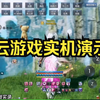 【剑灵】云游戏实机演示视频_剑灵