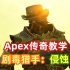 【华洛的Apex传奇教学】剧毒猎手：侵蚀