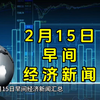 2月15日早间经济新闻汇总