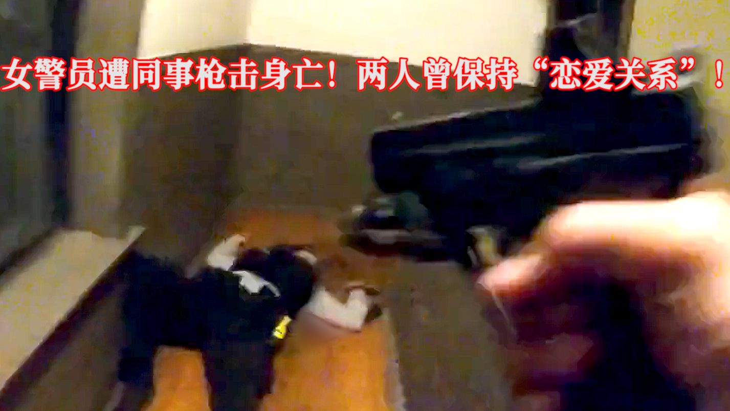 女警员遭同事枪击身亡，两人曾“保持恋爱关系”！EP396