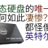 都怪英特尔傻缺！曾经的“闪存SSD杀手”，最强固态硬盘或将谢幕【Mizuiro-Aqua/资讯2分钟】