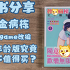 【新书分享】榨金病栋 gal改编 全年龄版究竟值不值得买
