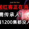 【看完学不会我退出红客圈】中国红客技术急需继承人，全套1200集不怕你学不会！全程干货无废话，从零开始学网络安全