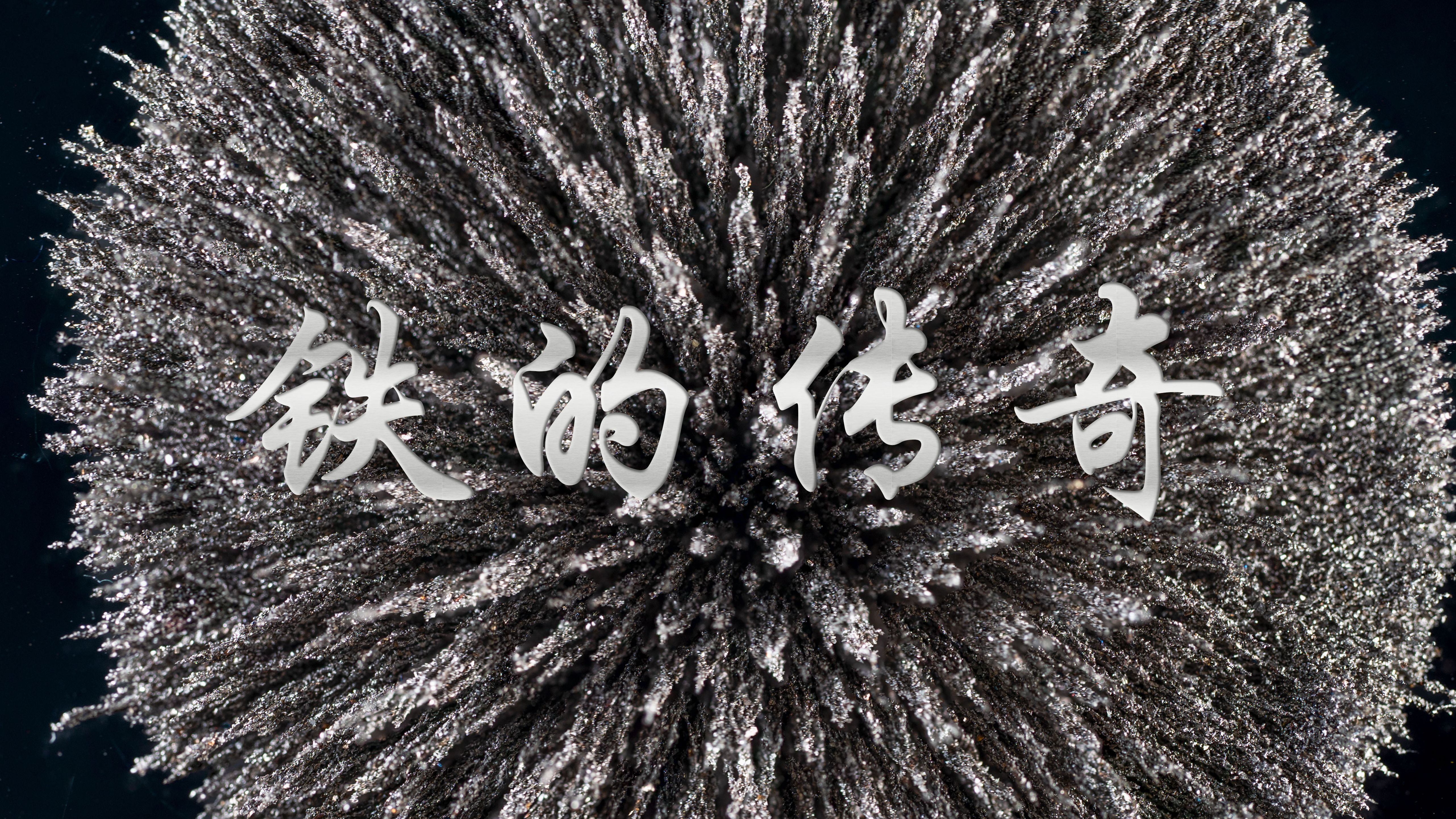 【超燃化学】铁的传奇