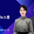 [放送文化] 221111 JTBC Newsroom 吴大荣主播 末放