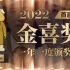 【2022首届金喜奖】一年一度喜剧大赛2终极盘点