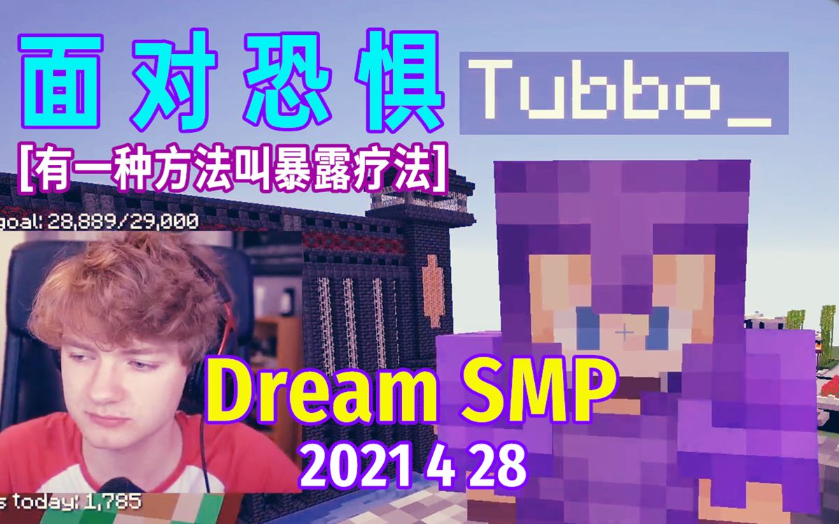 【dream Smp第四季事件中文字幕】面对恐惧（2021 4 28）哔哩哔哩bilibili