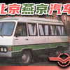 被遗忘的中国车企之 燕京汽车