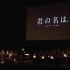 你的名字/Your Name/Kimi no Na wa/君の名は。 Orchestra Concert合集