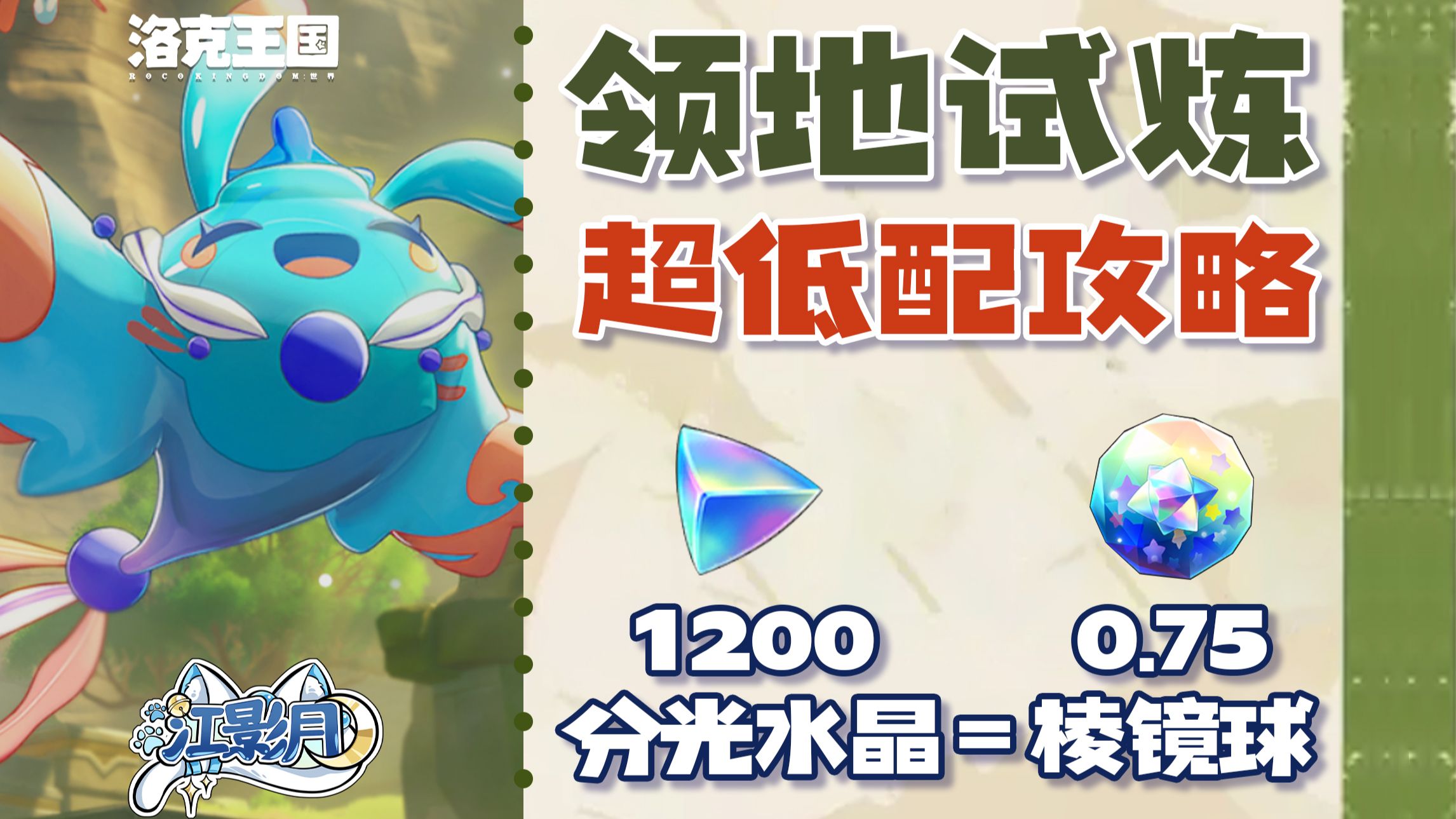 【洛克王国世界】领地试炼超低配攻略/1200分光水晶/0.75个棱镜球/洛克王国：世界