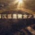 【1080P】【探索发现】《西汉巨量黄金之谜》3集全【CCTV10-HD】