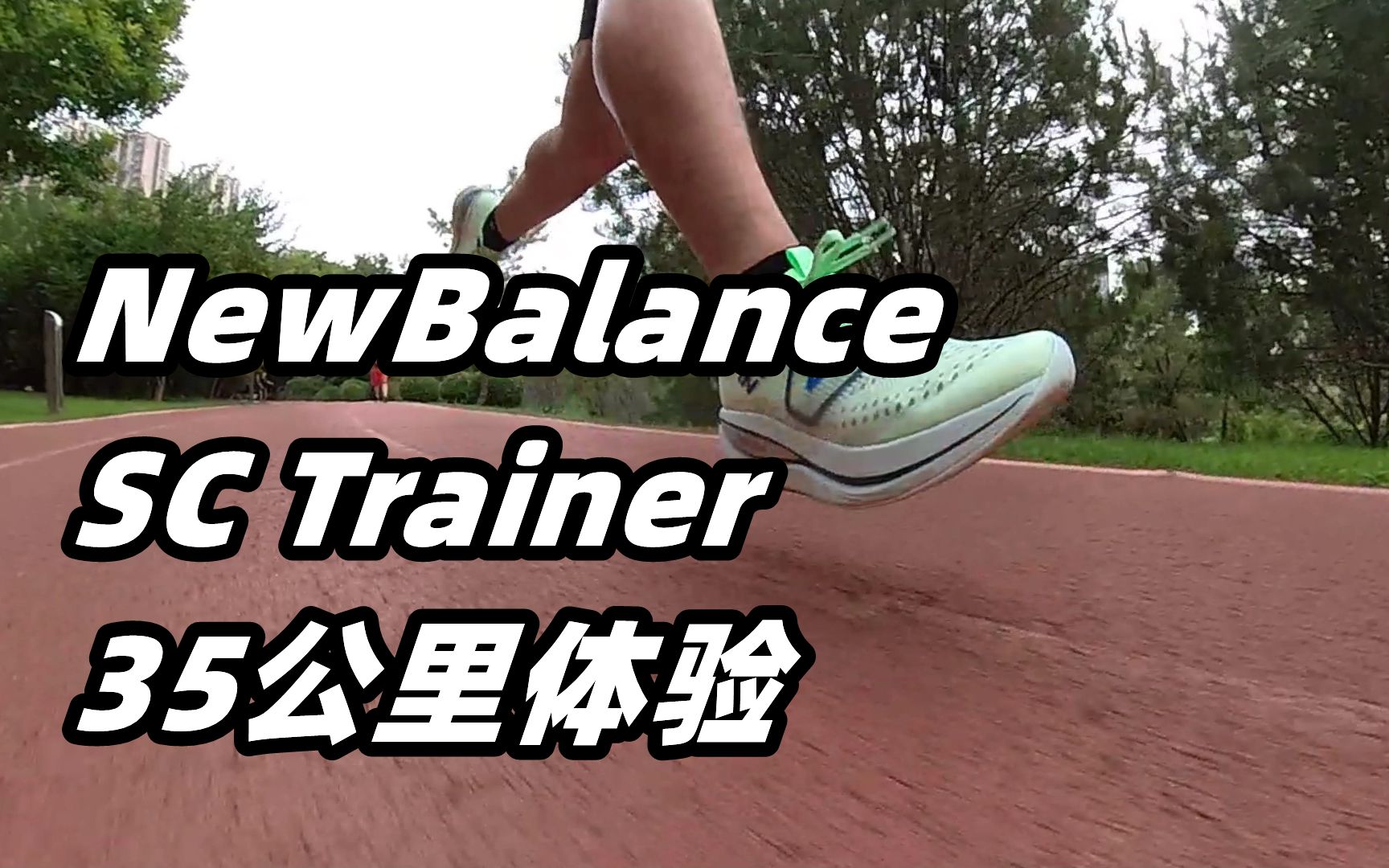 「富态健将」NewBalance SuperComp Trainer35公里体验哔哩哔哩bilibili