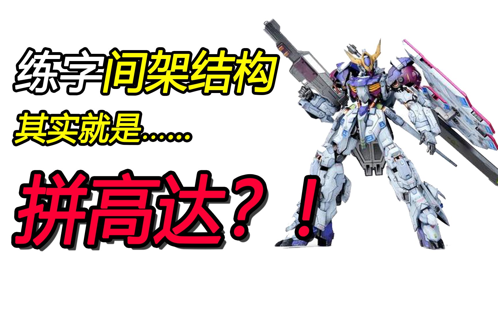 【负基础硬笔书法】入门练字教程 05-结构（下）