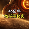 10分钟看完地球演化史，带你见证地球如何诞生，再到生命的起源