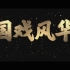 中国戏曲学院建校70周年宣传片《国戏风华》