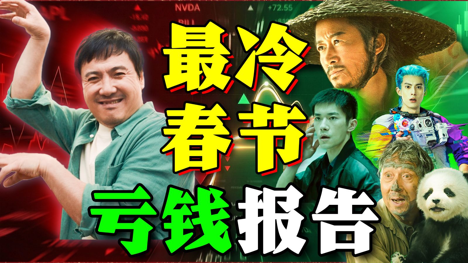 大哥血亏，小弟赢麻，这是好事儿啊！深扒春节档盈亏内幕。《镖人》《飞驰人生3》《惊蛰无声》《星河入梦》《熊出没·年年有熊》《熊猫计划之部落奇遇记》